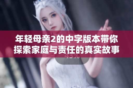 年轻母亲2的中字版本带你探索家庭与责任的真实故事