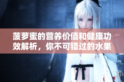菠萝蜜的营养价值和健康功效解析，你不可错过的水果知识