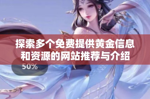 探索多个免费提供黄金信息和资源的网站推荐与介绍
