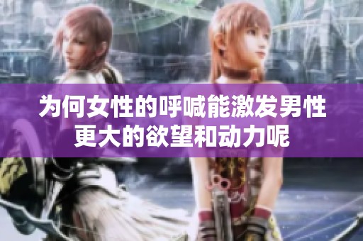 为何女性的呼喊能激发男性更大的欲望和动力呢
