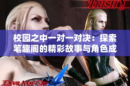校园之中一对一对决：探索笔趣阁的精彩故事与角色成长
