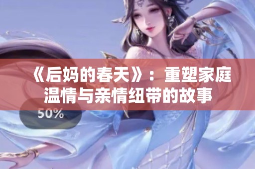 《后妈的春天》：重塑家庭温情与亲情纽带的故事