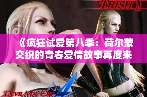 《疯狂试爱第八季：荷尔蒙交织的青春爱情故事再度来袭》