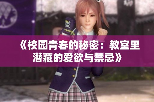 《校园青春的秘密：教室里潜藏的爱欲与禁忌》
