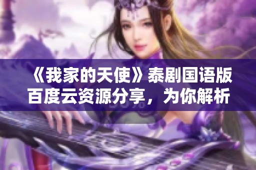《我家的天使》泰剧国语版百度云资源分享，为你解析精彩内容