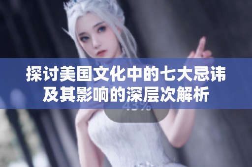 探讨美国文化中的七大忌讳及其影响的深层次解析