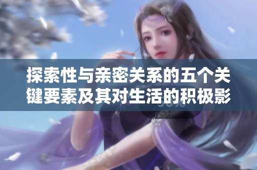 探索性与亲密关系的五个关键要素及其对生活的积极影响