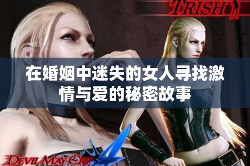 在婚姻中迷失的女人寻找激情与爱的秘密故事
