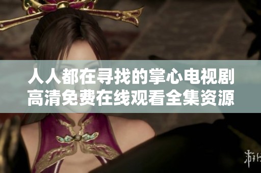 人人都在寻找的掌心电视剧高清免费在线观看全集资源分享