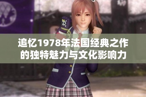 追忆1978年法国经典之作的独特魅力与文化影响力
