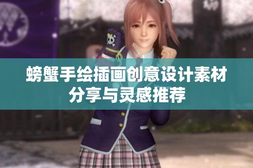 螃蟹手绘插画创意设计素材分享与灵感推荐
