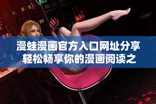 漫蛙漫画官方入口网址分享 轻松畅享你的漫画阅读之旅