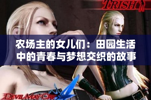 农场主的女儿们：田园生活中的青春与梦想交织的故事