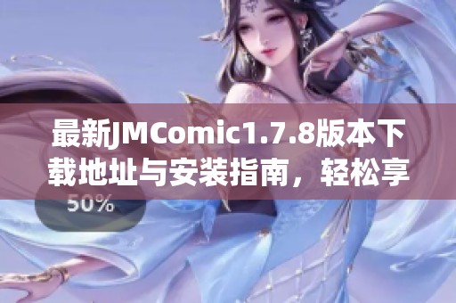 最新JMComic1.7.8版本下载地址与安装指南，轻松享受漫画阅读乐趣