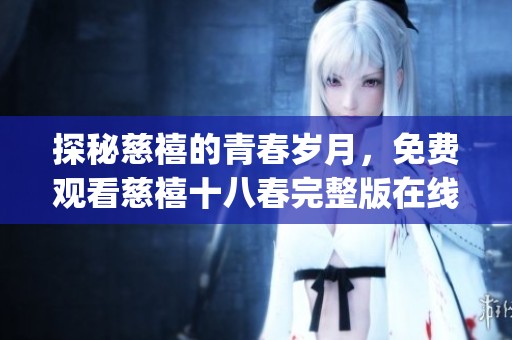 探秘慈禧的青春岁月，免费观看慈禧十八春完整版在线影像(1)
