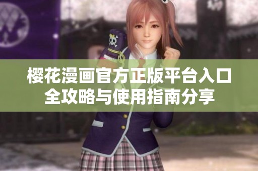 樱花漫画官方正版平台入口全攻略与使用指南分享
