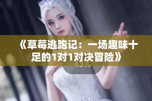 《草莓逃跑记：一场趣味十足的1对1对决冒险》
