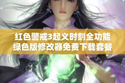红色警戒3起义时刻全功能绿色版修改器免费下载套餐介绍