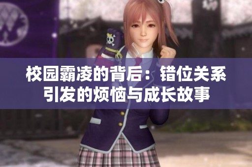 校园霸凌的背后：错位关系引发的烦恼与成长故事
