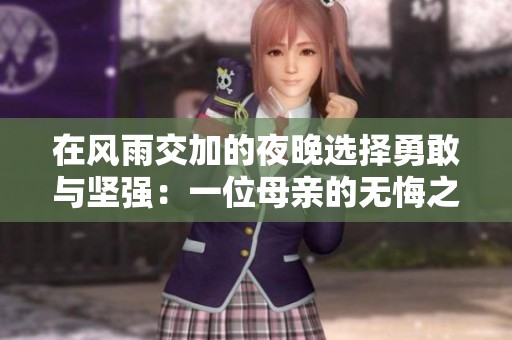 在风雨交加的夜晚选择勇敢与坚强：一位母亲的无悔之路