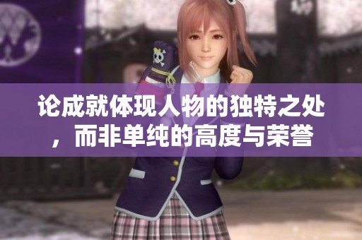 论成就体现人物的独特之处，而非单纯的高度与荣誉
