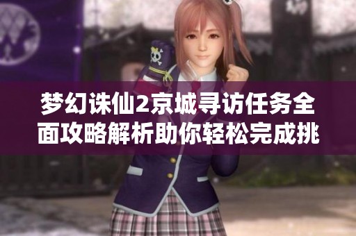 梦幻诛仙2京城寻访任务全面攻略解析助你轻松完成挑战