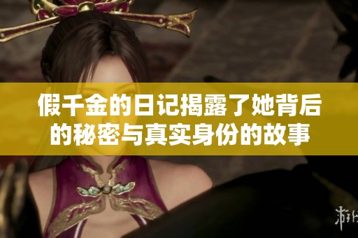 假千金的日记揭露了她背后的秘密与真实身份的故事