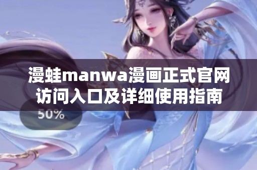 漫蛙manwa漫画正式官网访问入口及详细使用指南