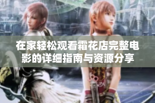 在家轻松观看霜花店完整电影的详细指南与资源分享