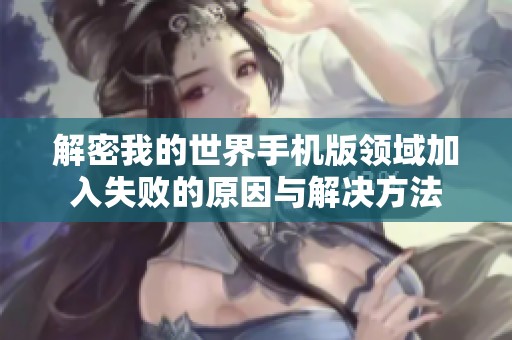 解密我的世界手机版领域加入失败的原因与解决方法