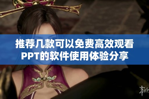 推荐几款可以免费高效观看PPT的软件使用体验分享