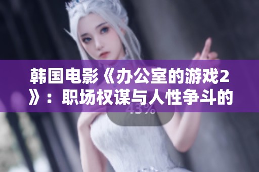 韩国电影《办公室的游戏2》：职场权谋与人性争斗的紧张交锋续集