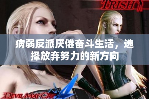 病弱反派厌倦奋斗生活，选择放弃努力的新方向