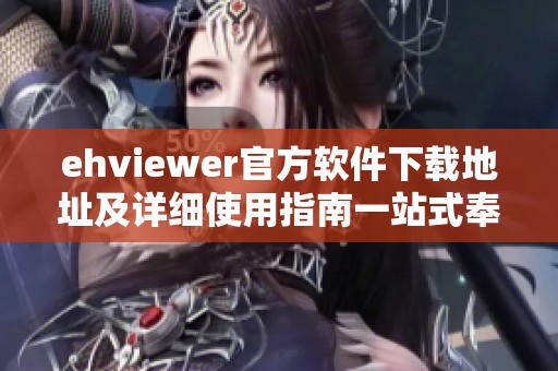 ehviewer官方软件下载地址及详细使用指南一站式奉上