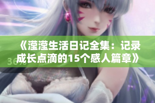 《滢滢生活日记全集：记录成长点滴的15个感人篇章》