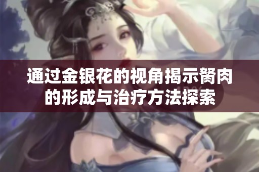 通过金银花的视角揭示胬肉的形成与治疗方法探索