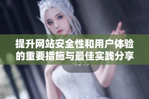 提升网站安全性和用户体验的重要措施与最佳实践分享