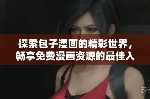 探索包子漫画的精彩世界，畅享免费漫画资源的最佳入口页面