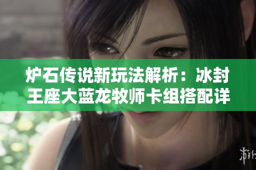 炉石传说新玩法解析：冰封王座大蓝龙牧师卡组搭配详解