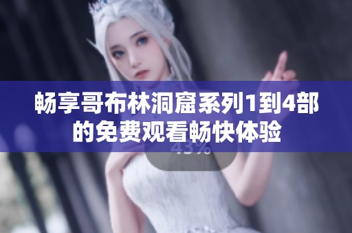 畅享哥布林洞窟系列1到4部的免费观看畅快体验