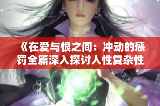 《在爱与恨之间：冲动的惩罚全篇深入探讨人性复杂性》