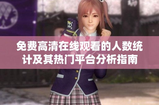 免费高清在线观看的人数统计及其热门平台分析指南