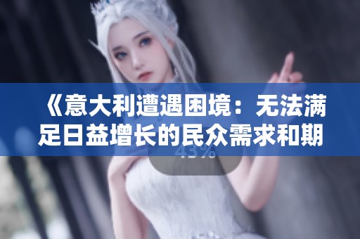 《意大利遭遇困境：无法满足日益增长的民众需求和期待》