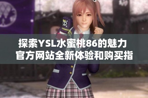 探索YSL水蜜桃86的魅力 官方网站全新体验和购买指南