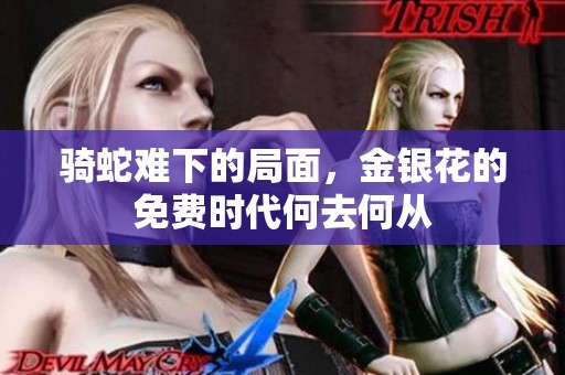 骑蛇难下的局面，金银花的免费时代何去何从