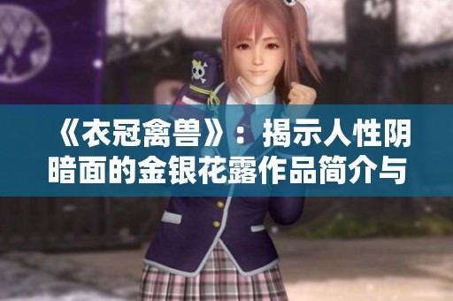 《衣冠禽兽》：揭示人性阴暗面的金银花露作品简介与分析