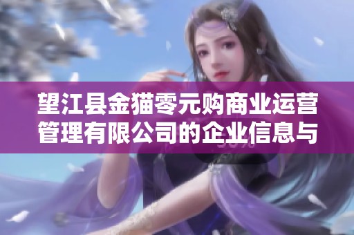 望江县金猫零元购商业运营管理有限公司的企业信息与发展分析