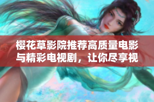 樱花草影院推荐高质量电影与精彩电视剧，让你尽享视听盛宴