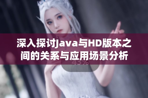 深入探讨Java与HD版本之间的关系与应用场景分析