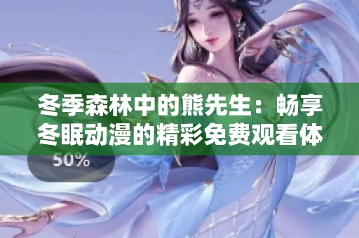 冬季森林中的熊先生：畅享冬眠动漫的精彩免费观看体验
